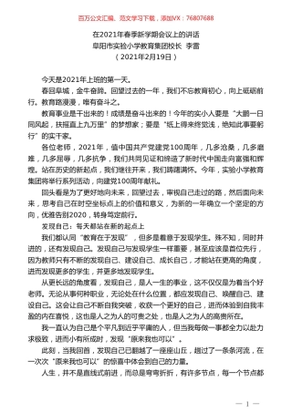 阜阳市实验小学教育集团校长李雷：在2021年春季新学期会议上的讲话.doc