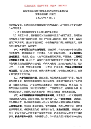 河南省副省长武国定：在全省脱贫攻坚问题整改暨总攻动员会上的讲话.doc