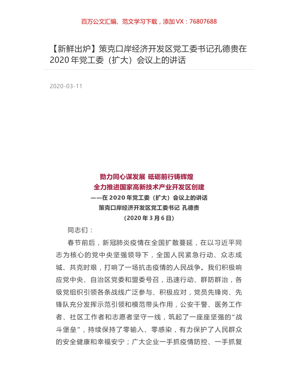 策克口岸经济开发区党工委书记孔德贵在2020年党工委（扩大）会议上的讲话.docx_第1页