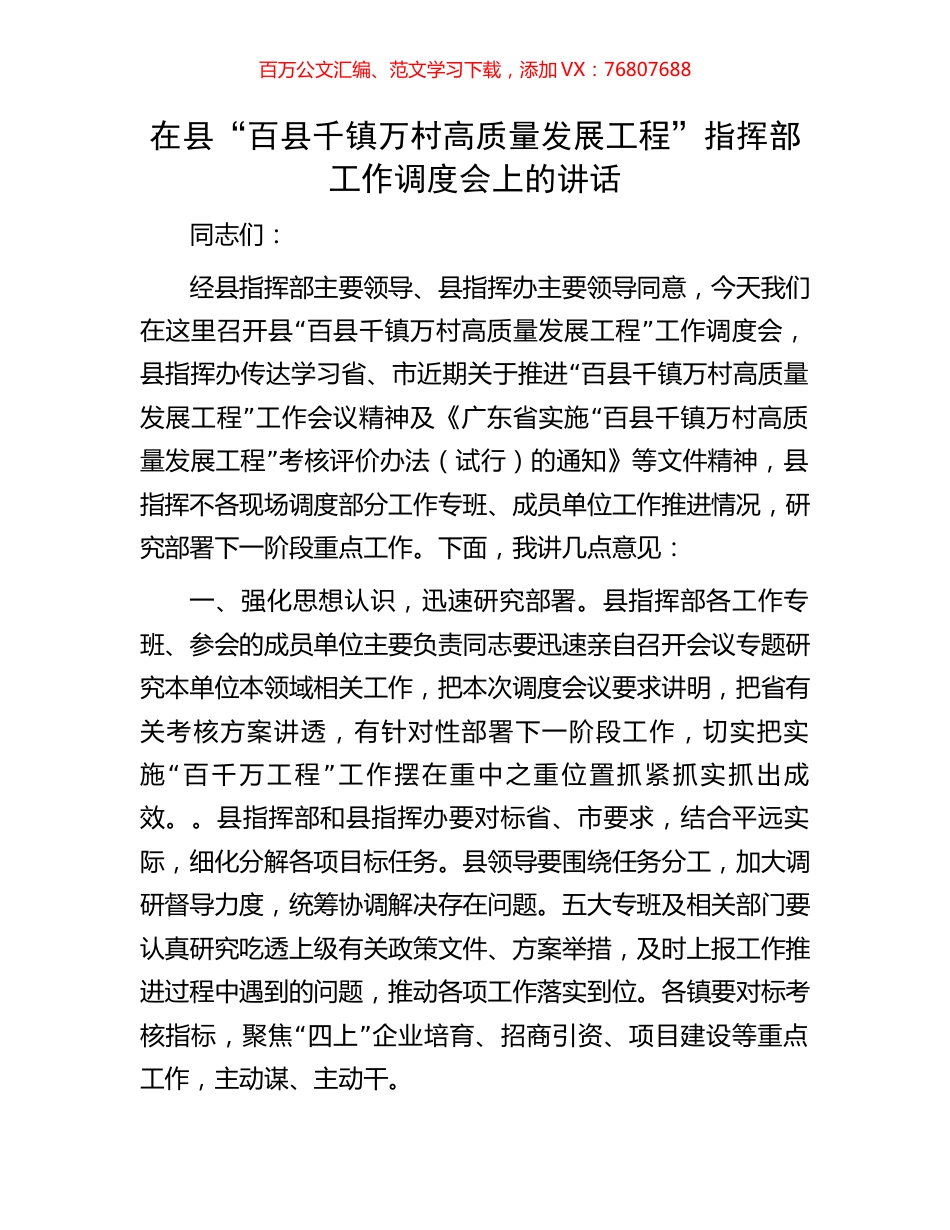 在县“百县千镇万村高质量发展工程”指挥部工作调度会上的讲话.docx_第1页