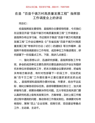 在县“百县千镇万村高质量发展工程”指挥部工作调度会上的讲话.docx