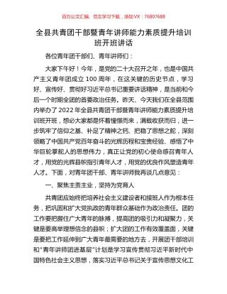 全县共青团干部暨青年讲师能力素质提升培训班开班讲话.docx