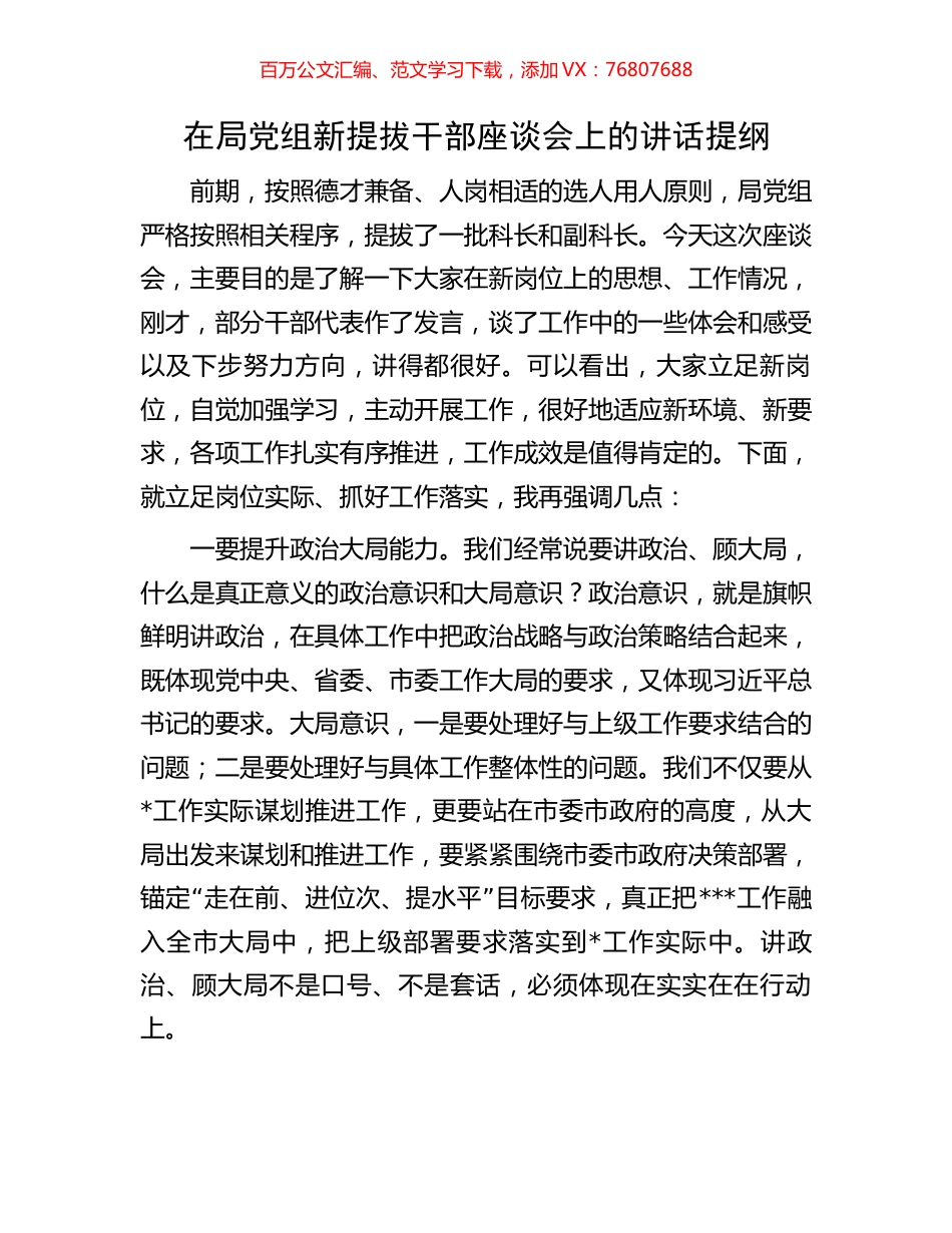 在局党组新提拔干部座谈会上的讲话提纲.docx_第1页