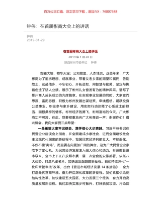钟伟：在首届彬商大会上的讲话.docx