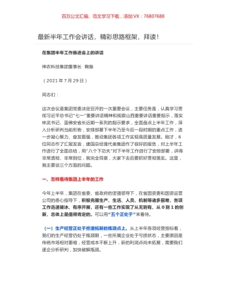在集团半年工作推进会上的讲话.docx
