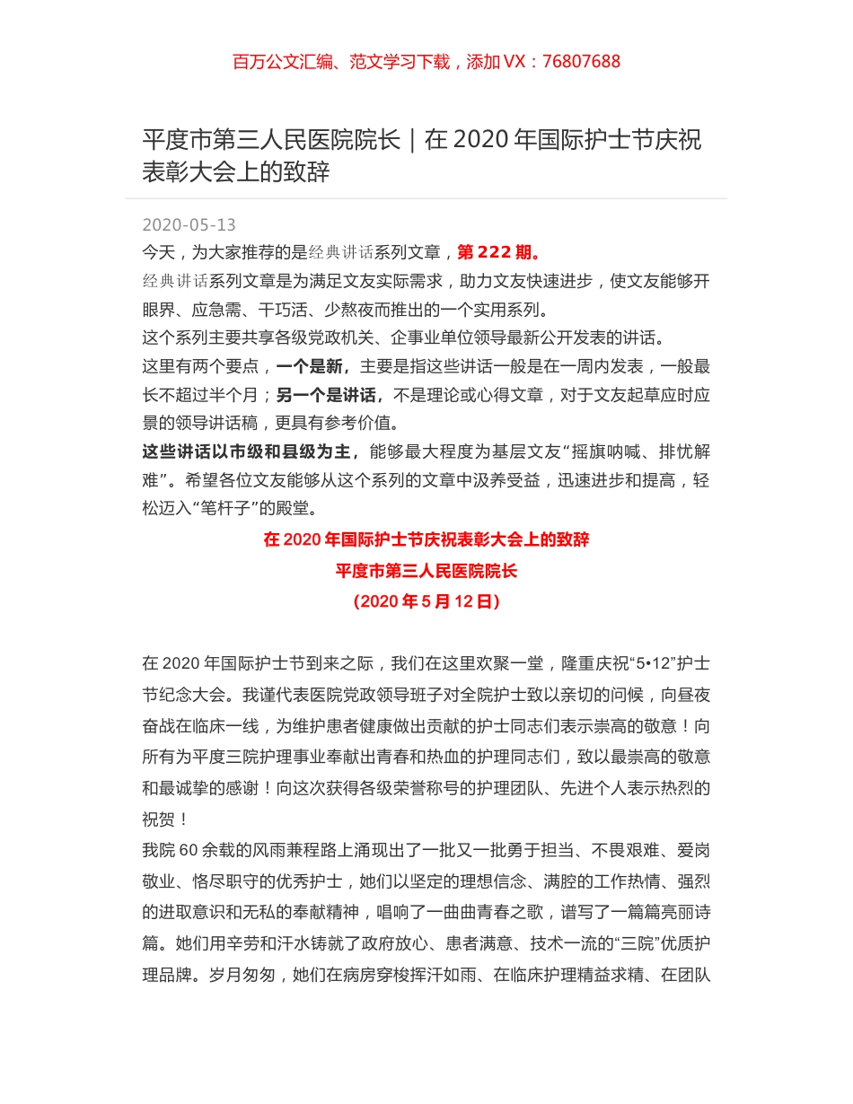 平度市第三人民医院院长｜在2020年国际护士节庆祝表彰大会上的致辞.docx_第1页
