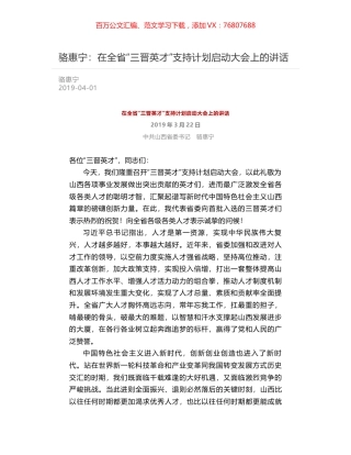 骆惠宁：在全省“三晋英才”支持计划启动大会上的讲话.docx