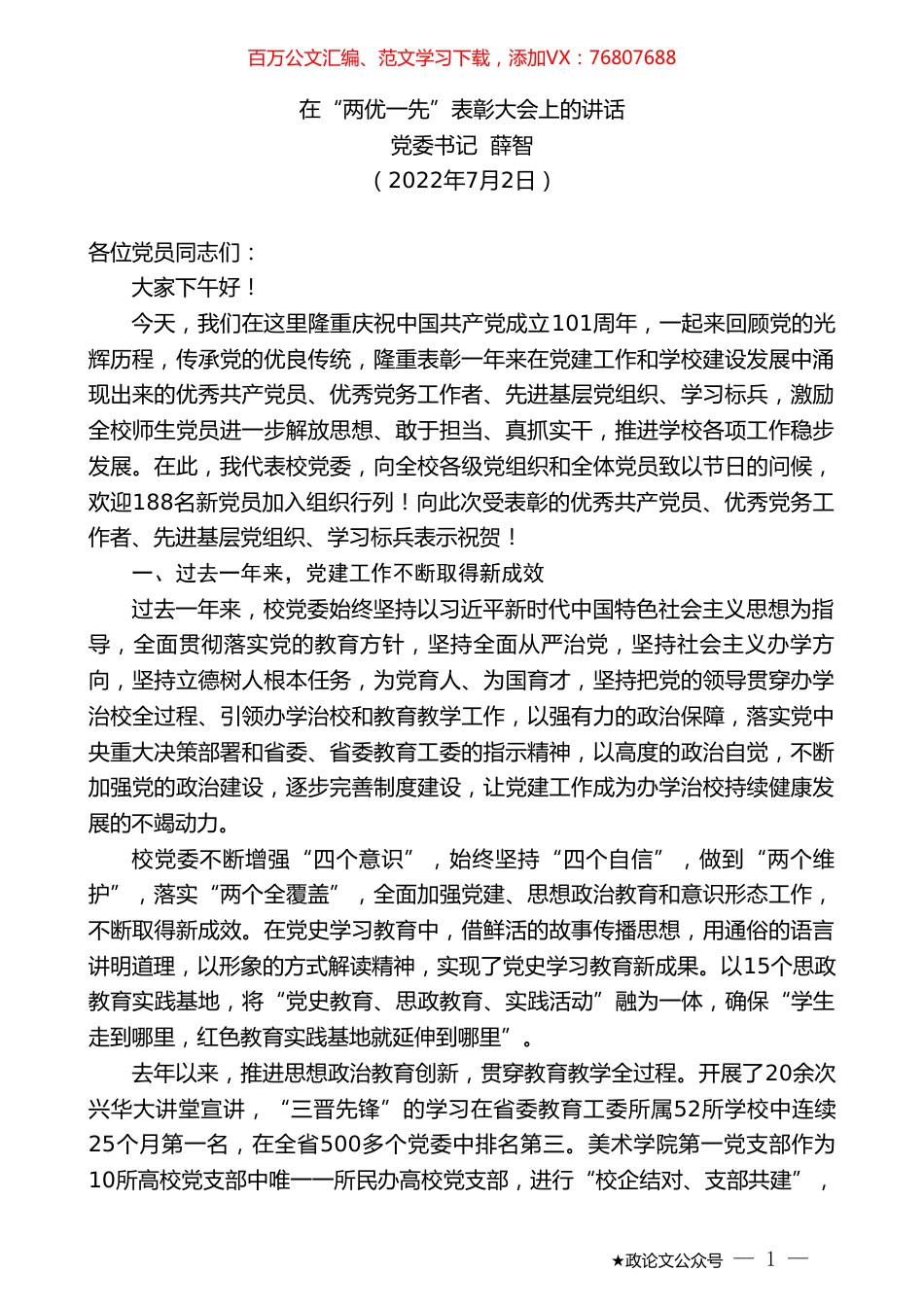 党委书记薛智：在“两优一先”表彰大会上的讲话.doc_第1页