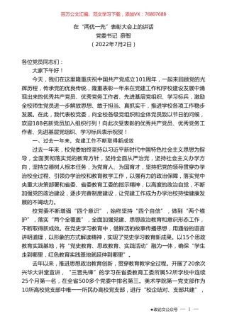 党委书记薛智：在“两优一先”表彰大会上的讲话.doc