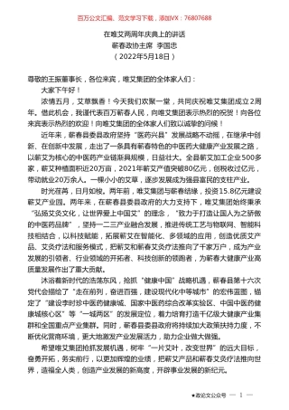 蕲春政协主席李国忠：在唯艾两周年庆典上的讲话.doc