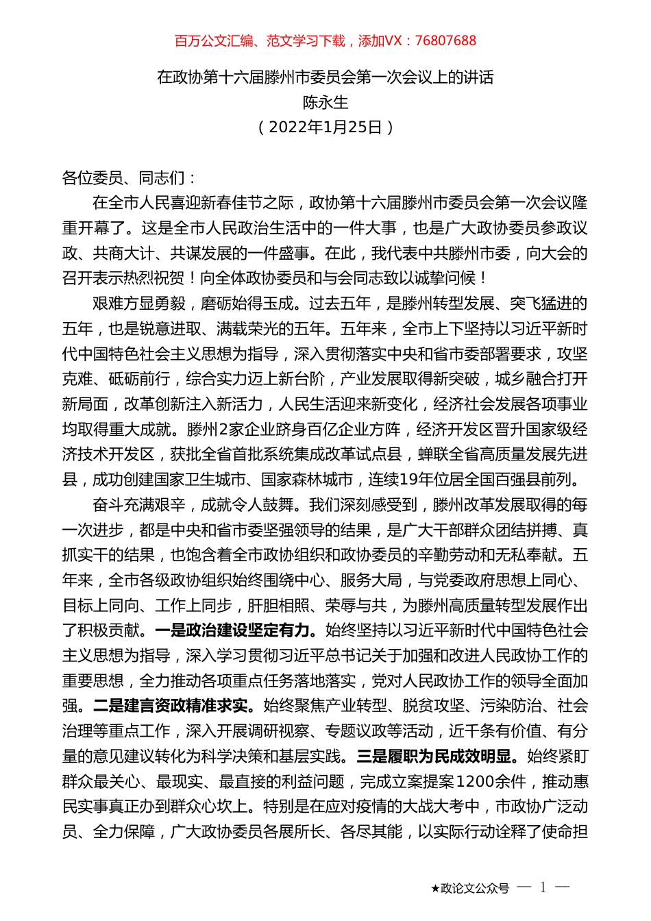 陈永生：在政协第十六届滕州市委员会第一次会议上的讲话.doc_第1页