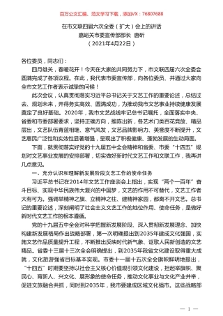 嘉峪关市委宣传部部长唐斫：在市文联四届六次全委（扩大）会上的讲话.doc