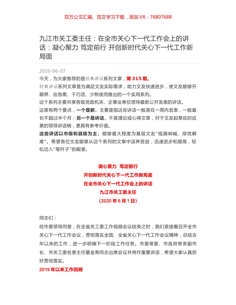 九江市关工委主任：在全市关心下一代工作会上的讲话：凝心聚力 笃定前行 开创新时代关心下一代工作新局面.docx_第1页