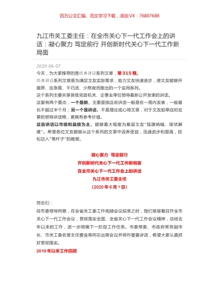 九江市关工委主任：在全市关心下一代工作会上的讲话：凝心聚力 笃定前行 开创新时代关心下一代工作新局面.docx