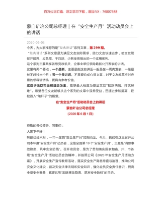 蒙自矿冶公司总经理：在“安全生产月”活动动员会上的讲话.docx