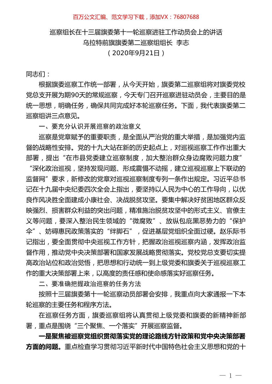 乌拉特前旗旗委第二巡察组组长李志：巡察组长在十三届旗委第十一轮巡察进驻工作动员会上的讲话.doc_第1页