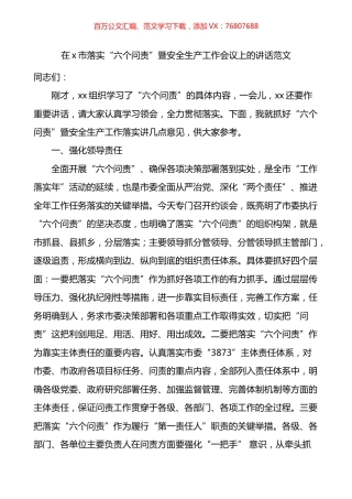 落实六个问责暨安全生产工作会议上的讲话.docx