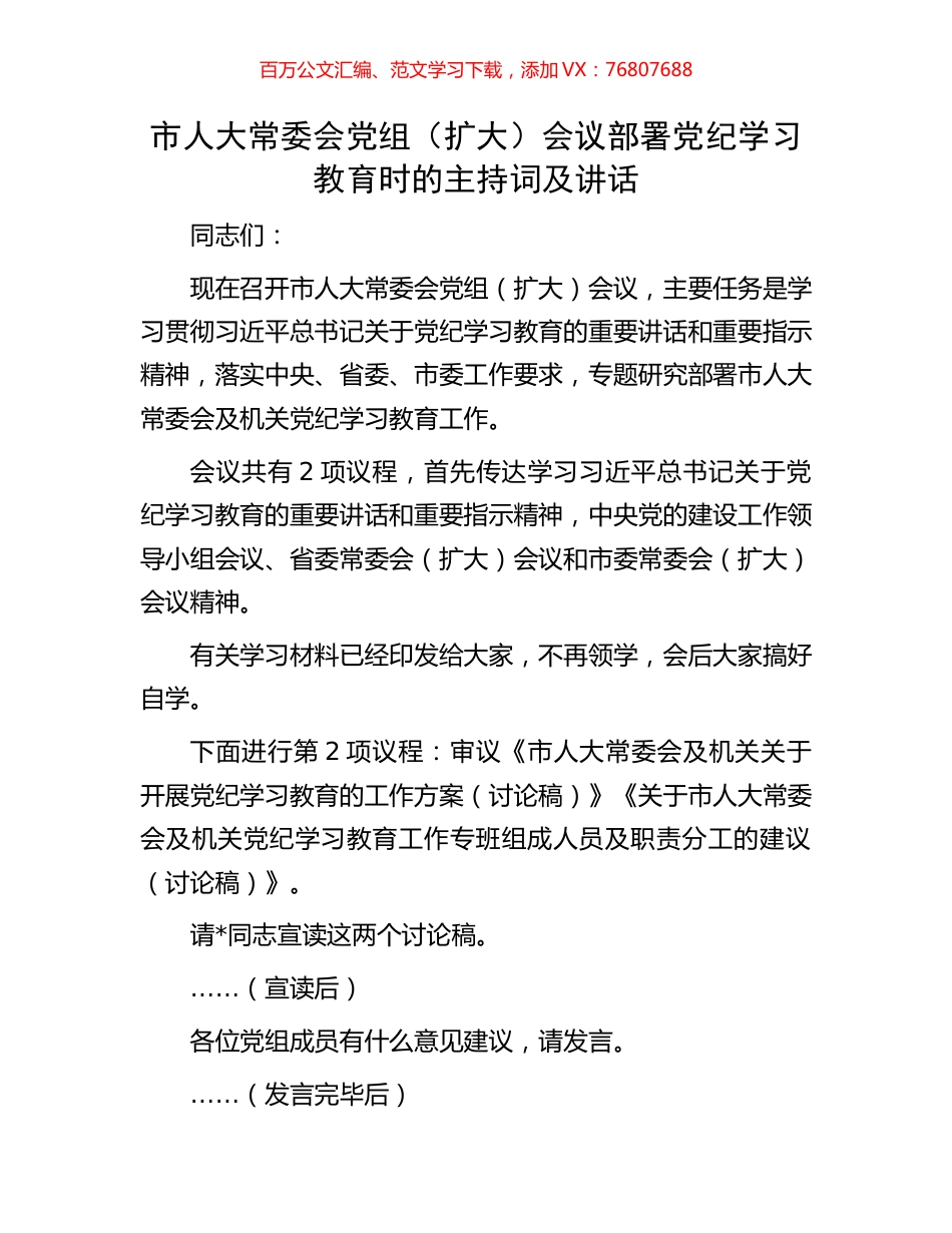 市人大常委会党组（扩大）会议部署党纪学习教育时的主持词及讲话.docx_第1页