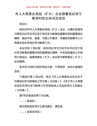 市人大常委会党组（扩大）会议部署党纪学习教育时的主持词及讲话.docx
