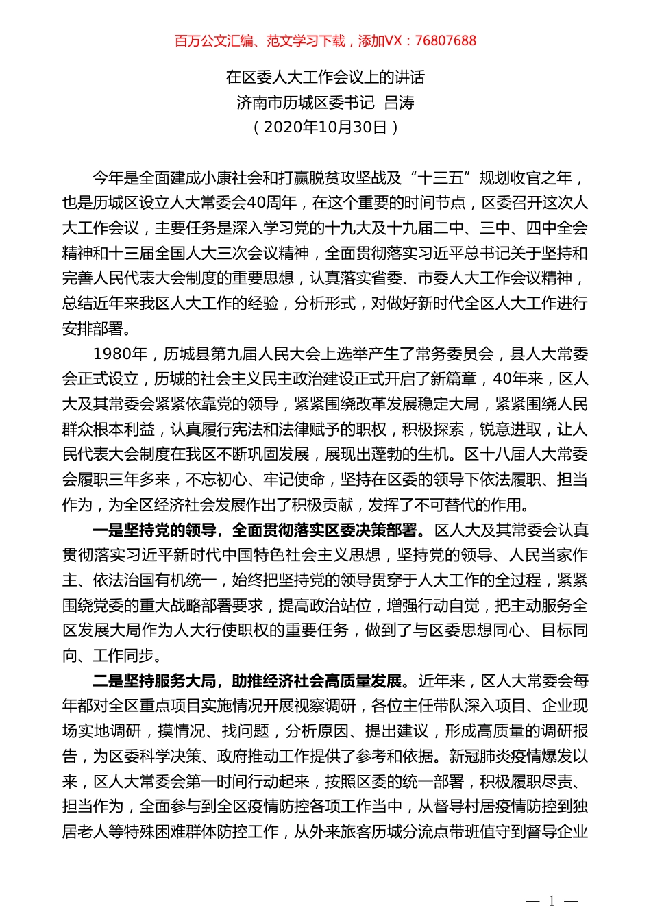 济南市历城区委书记吕涛：在区委人大工作会议上的讲话.doc_第1页