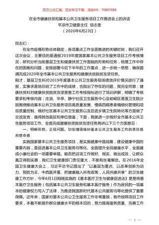 平凉市卫健委主任信志奎在全市健康扶贫和基本公共卫生服务项目工作推进会上的讲话.doc