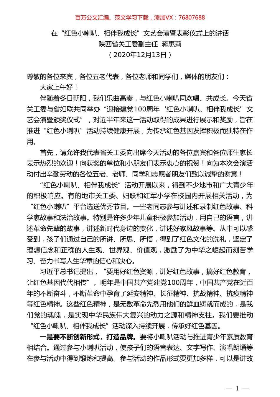 陕西省关工委副主任蒋惠莉：在“红色小喇叭、相伴我成长”文艺会演暨表彰仪式上的讲话.doc_第1页