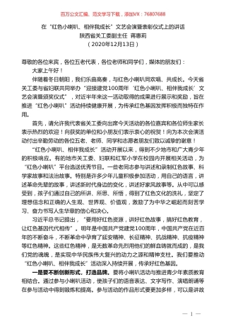 陕西省关工委副主任蒋惠莉：在“红色小喇叭、相伴我成长”文艺会演暨表彰仪式上的讲话.doc