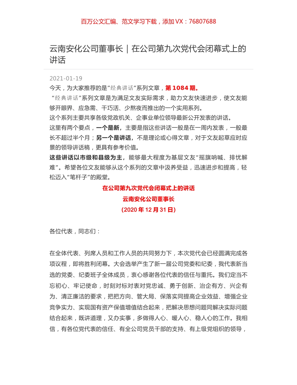 云南安化公司董事长：在公司第九次党代会闭幕式上的讲话.docx_第1页