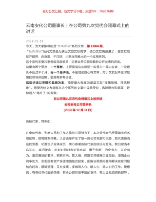 云南安化公司董事长：在公司第九次党代会闭幕式上的讲话.docx