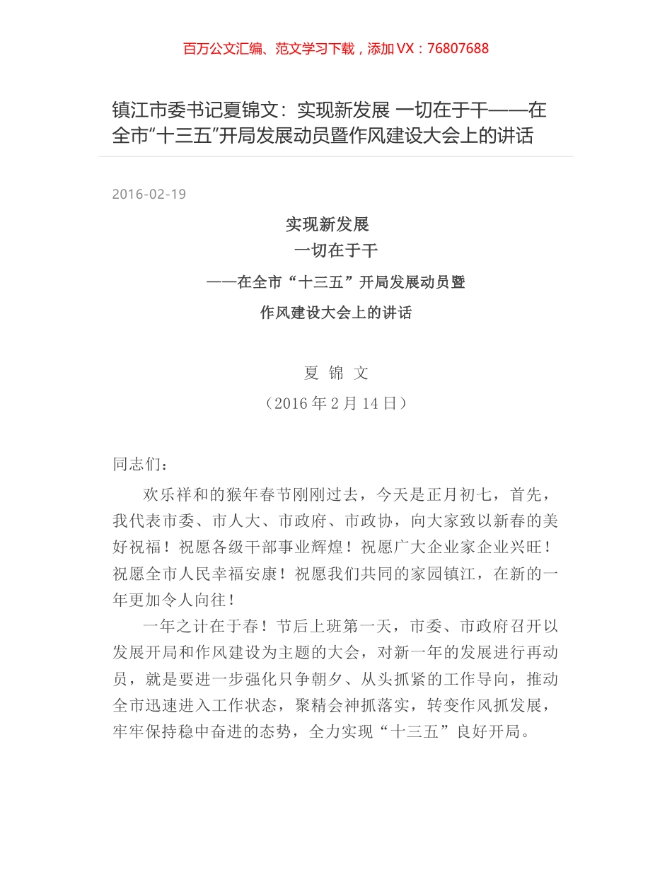 镇江市委书记夏锦文：实现新发展  一切在于干——在全市“十三五”开局发展动员暨作风建设大会上的讲话.docx_第1页