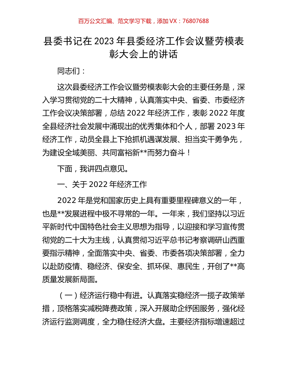 县委书记在2023年县委经济工作会议暨劳模表彰大会上的讲话.docx_第1页