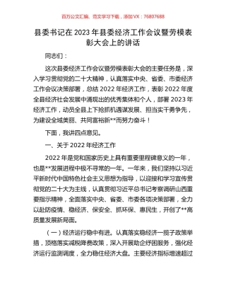 县委书记在2023年县委经济工作会议暨劳模表彰大会上的讲话.docx