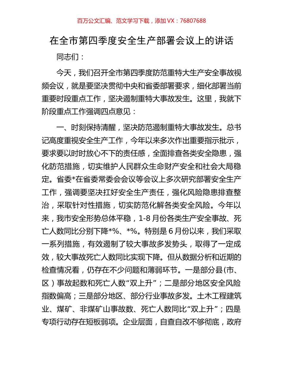 在全市第四季度安全生产部署会议上的讲话.docx_第1页