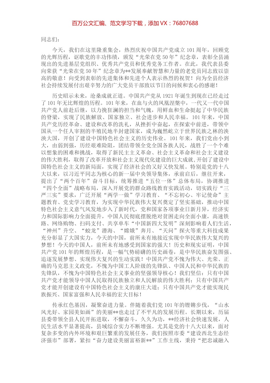 在全县庆祝中国共产党成立101周年暨“两优一先”表彰大会上的讲话.docx_第1页
