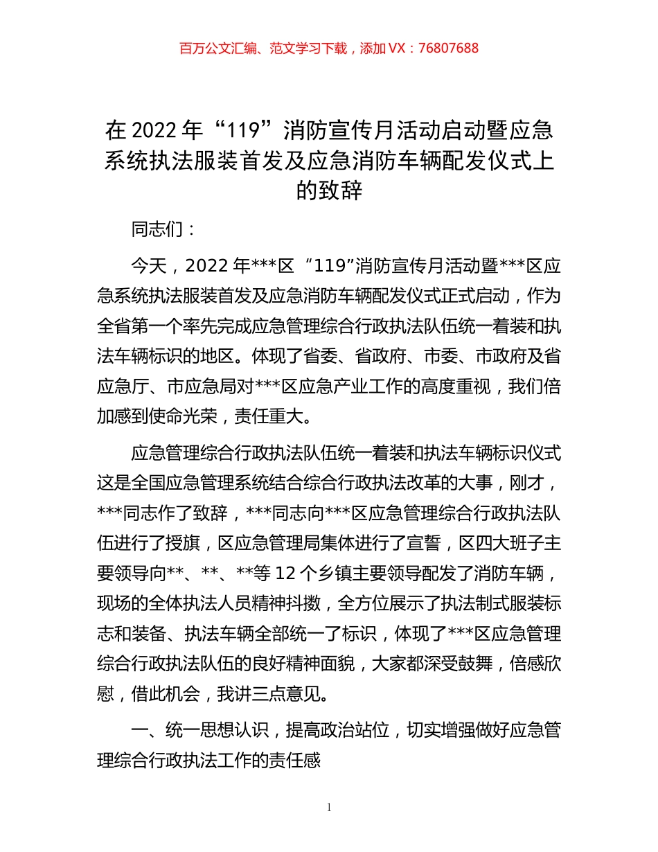 在2022年“119”消防宣传月活动启动暨应急系统执法服装首发及应急消防车辆配发仪式上的致辞.docx_第1页