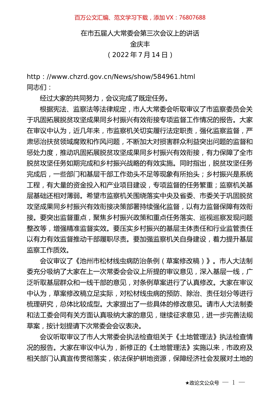 金庆丰：在市五届人大常委会第三次会议上的讲话.docx_第1页