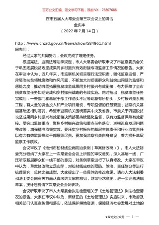 金庆丰：在市五届人大常委会第三次会议上的讲话.docx
