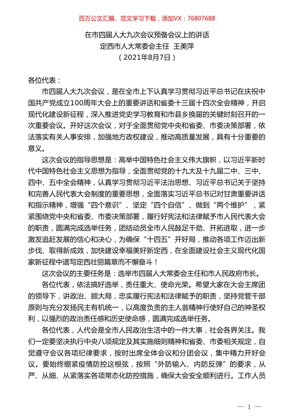 定西市人大常委会主任王美萍：在市四届人大九次会议预备会议上的讲话.doc_第1页