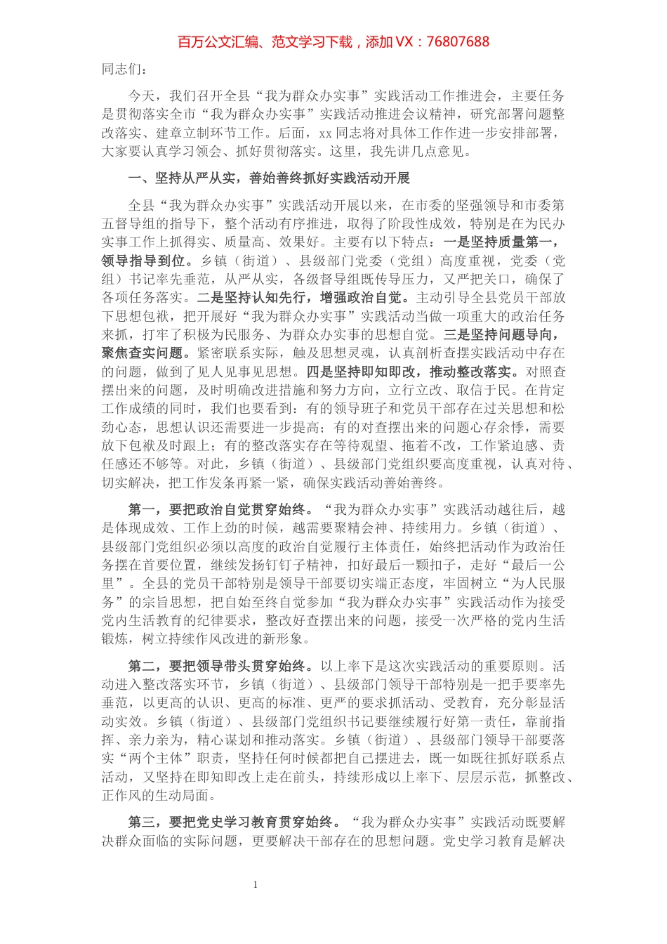 在全县“我为群众办实事”实践活动工作推进会上的讲话.docx_第1页
