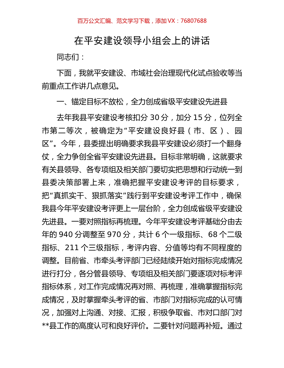 在平安建设领导小组会上的讲话.docx_第1页