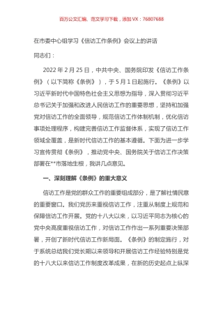 在市委中心组学习《信访工作条例》会议上的讲话.docx