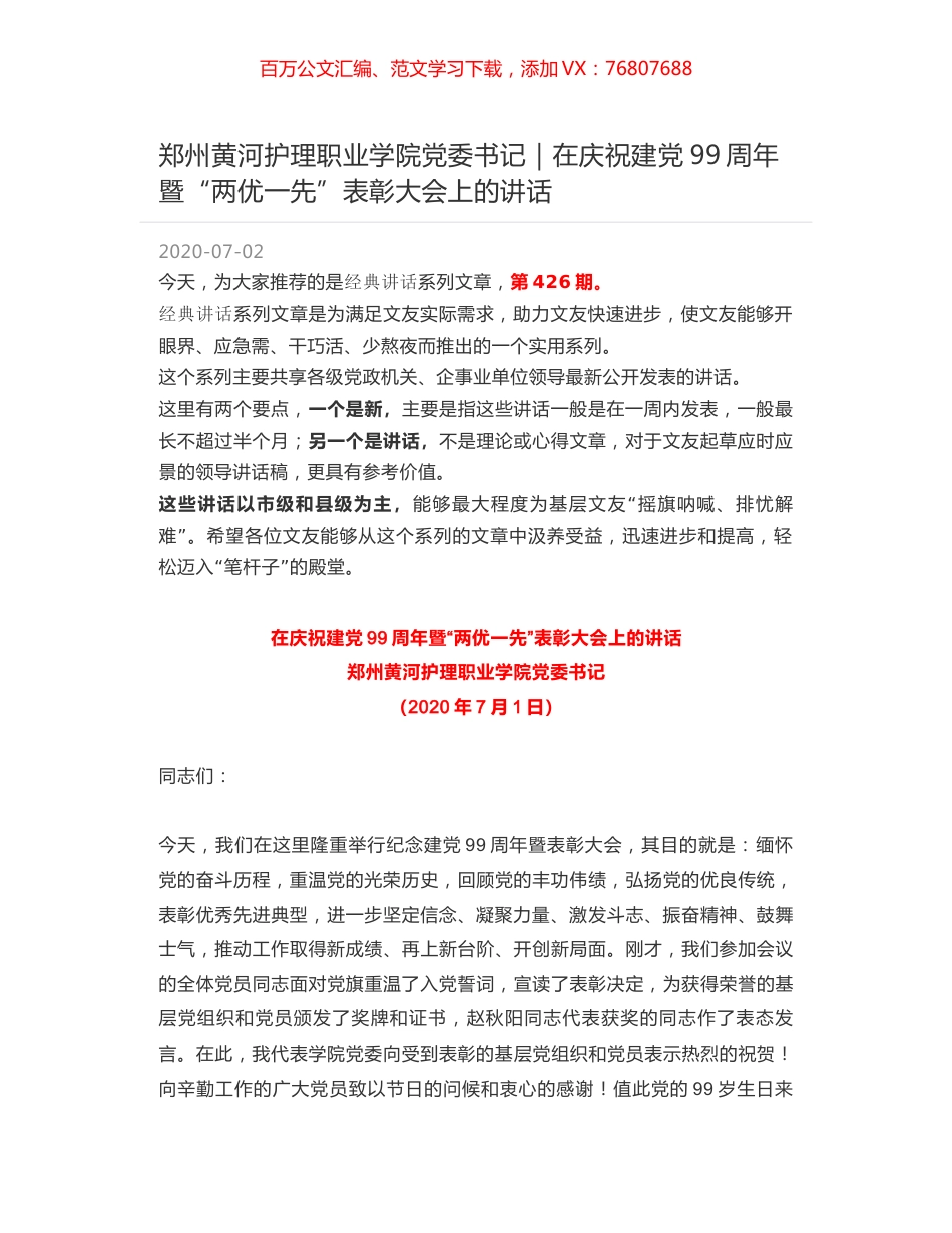郑州黄河护理职业学院党委书记｜在庆祝建党99周年暨“两优一先”表彰大会上的讲话.docx_第1页