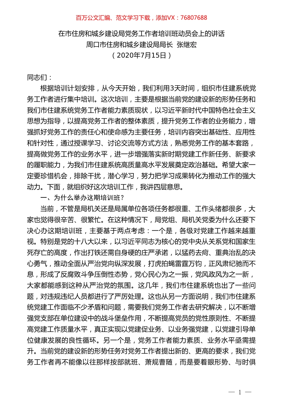 周口市住房和城乡建设局局长张继宏：在市住房和城乡建设局党务工作者培训班动员会上的讲话.doc_第1页