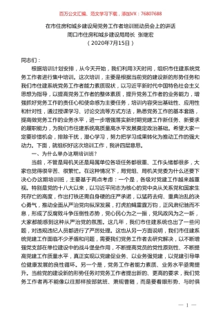 周口市住房和城乡建设局局长张继宏：在市住房和城乡建设局党务工作者培训班动员会上的讲话.doc