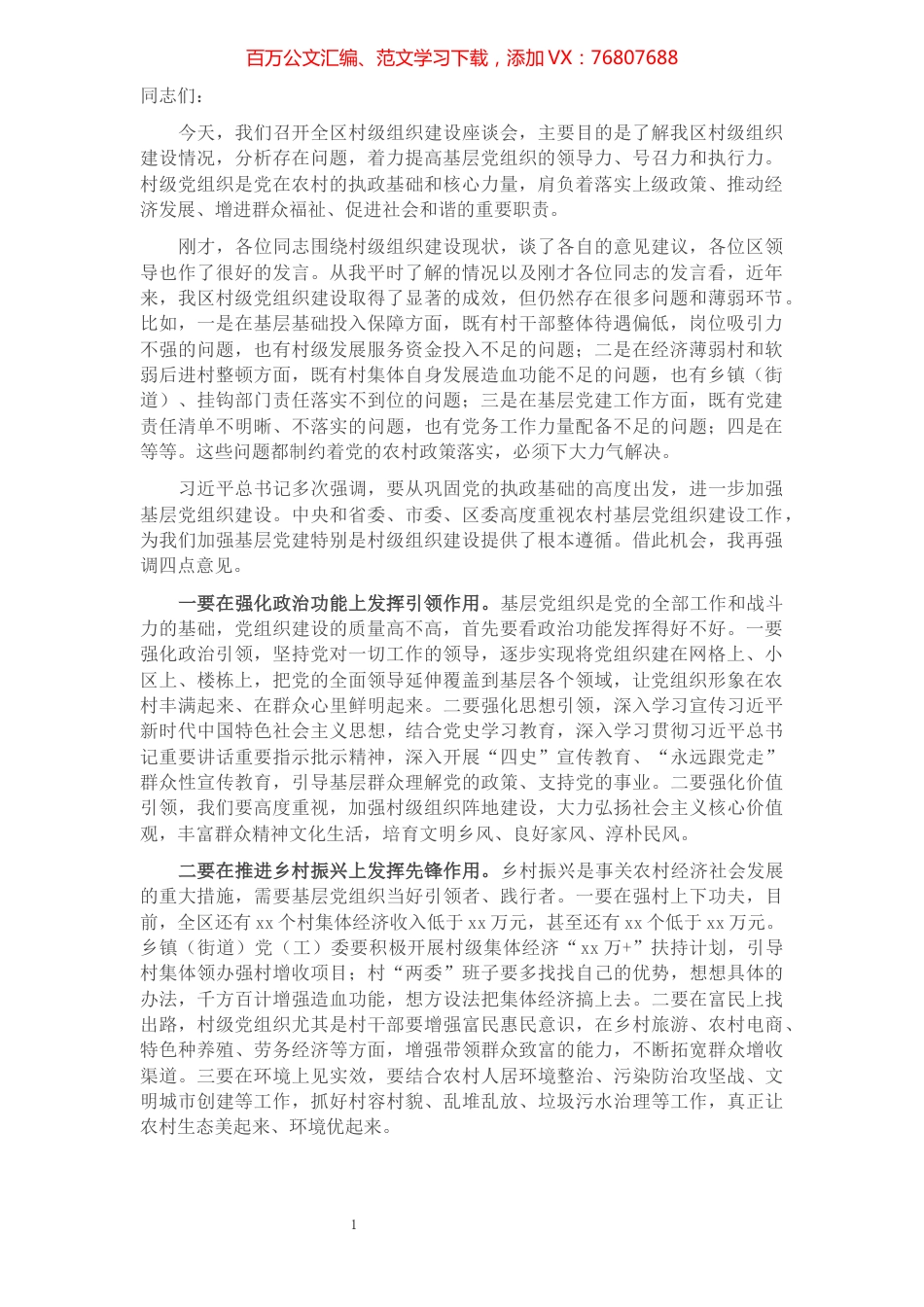在全区村级党组织建设座谈会上的讲话​​​​​​​​​​​​​​​​​​.docx_第1页