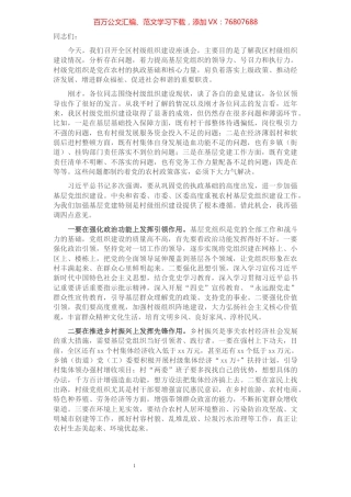 在全区村级党组织建设座谈会上的讲话​​​​​​​​​​​​​​​​​​.docx