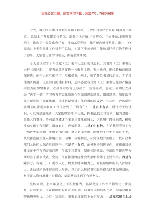 在XX区半年党建工作会上的讲话.docx