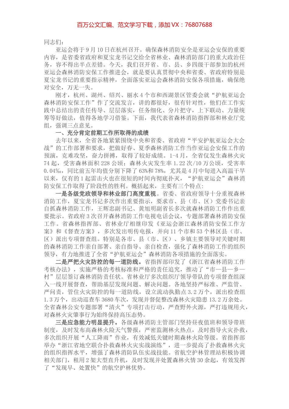 在2022杭州亚运会森林消防安保工作推进会上的讲话.docx_第1页