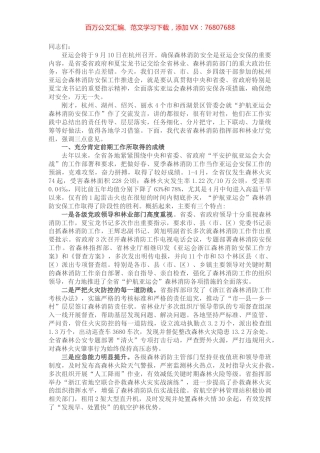 在2022杭州亚运会森林消防安保工作推进会上的讲话.docx