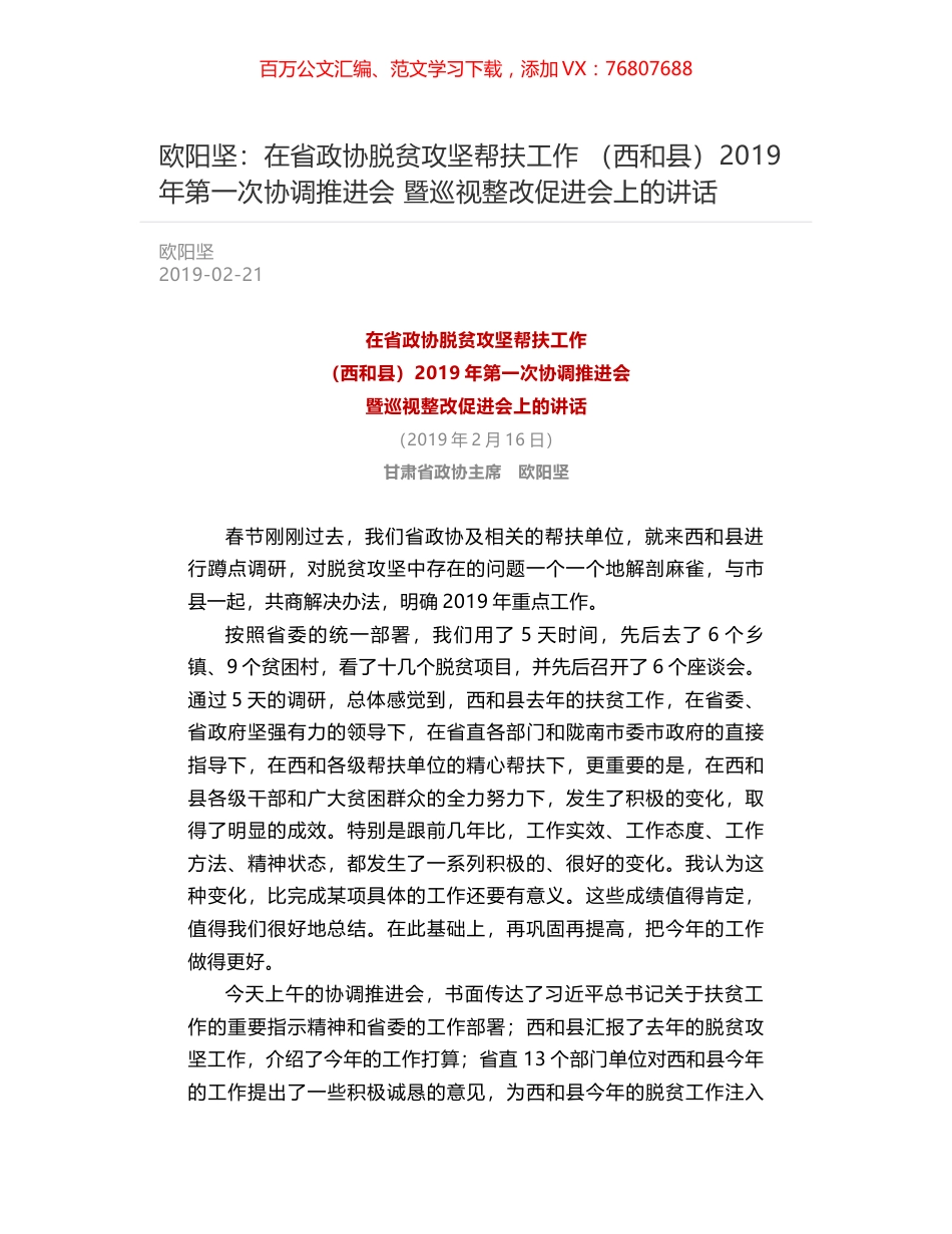 欧阳坚：在省政协脱贫攻坚帮扶工作  （西和县）2019年第一次协调推进会  暨巡视整改促进会上的讲话.docx_第1页